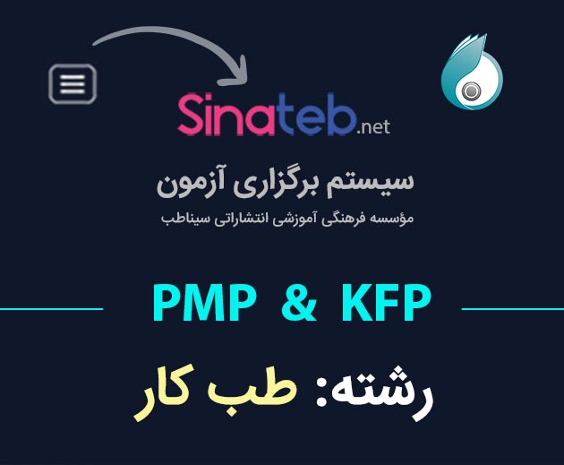 آزمون PMP  و KFP - طب کار